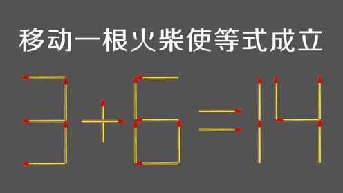 智商题,只移动一根火柴使等式成立,几乎不可能