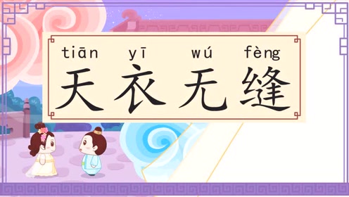 天衣无缝-兔小贝成语故事