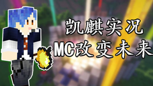 凯麒《mc我的世界》rpg改变未来 结局篇 这张图挺难的