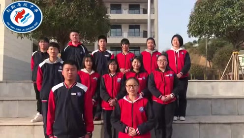 浏阳市新翰高中新翰之生
