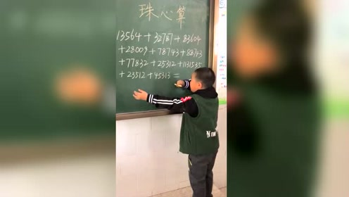 珠心算也不过如此，是不是同学还没得到真传呢