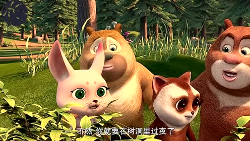 熊出没:为什么小月亮要在树洞里过夜呢