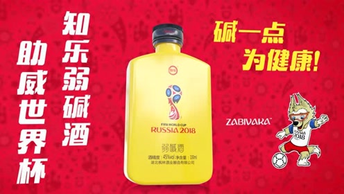 知乐弱碱酒,助威世界杯