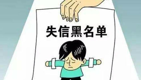 大学生拒还网贷,失信黑名单将伴随一生