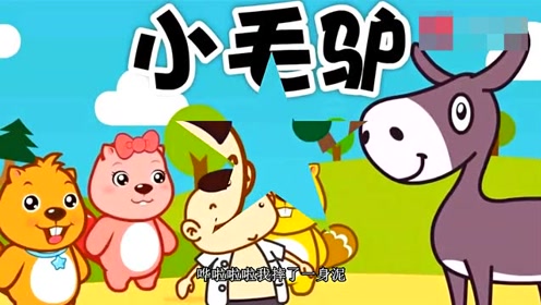 好儿歌100首,0-5岁动画儿歌《小毛驴儿歌》