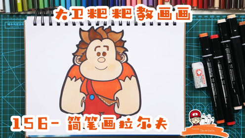 大卫粑粑教画画156-简笔画拉尔夫