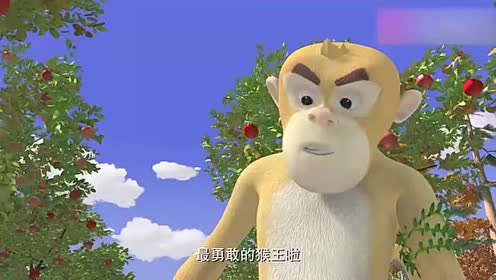 熊出没森林里来了只猴子叫壮壮,为了带走果子,找吉吉挑战