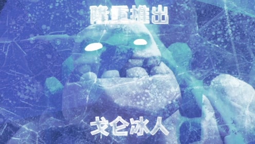 隆重介绍:戈仑冰人