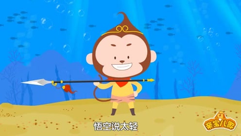 亲宝西游记儿歌:孙悟空龙宫巧夺金箍棒