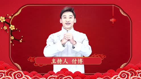 茶频道主持人付博2019新春祝福