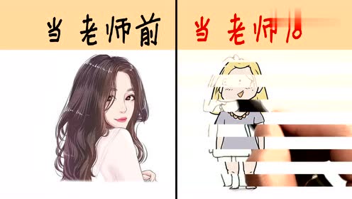 当老师前vs当老师后,用这2张图对比,太逗了!哈哈哈