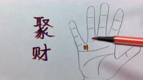拥有这种钱财纹的人,头脑比较灵活,理财方面能力不会太差