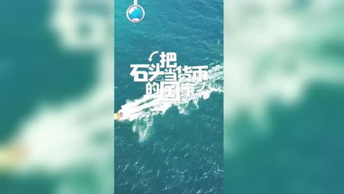 把石头当货币的国家，每天带着就好沉！