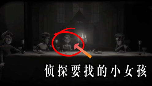 第五人格:庄园失踪的小女孩,曾经和厄运儿一起参与庄园的游戏?