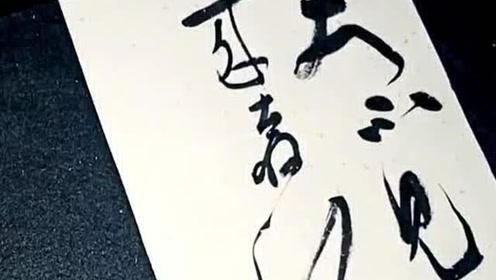 好漂亮的毛笔字,字字入神气韵流畅