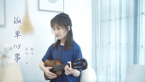 《孤单心事》蓝又时 尤克里里弹唱