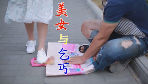 好心人施舍乞丐面包,不料被气质美女一脚踩扁,原来是别有用心