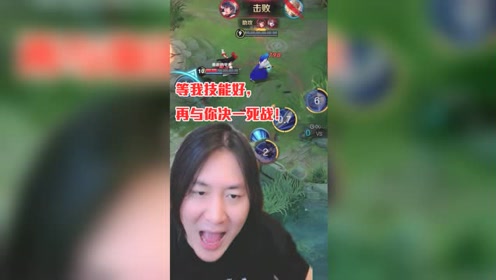 张大仙:我能反杀!不过你能等我我技能cd好了在过来吗?