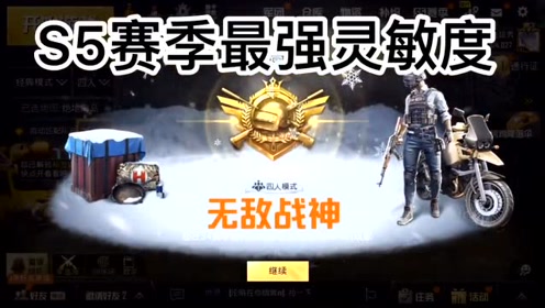 刺激战场 s5赛季最强灵敏度, 红点, 4倍, 6倍通用!