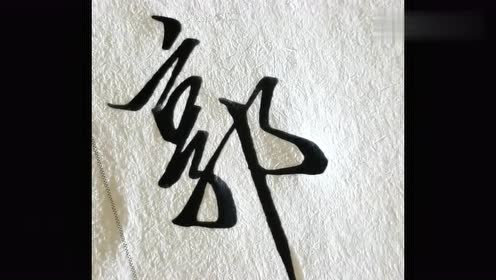 分享一个"郭"字的常用写法,好看!