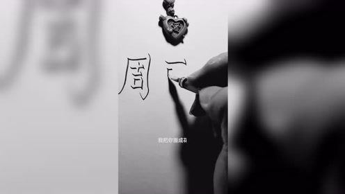 教你写3d立体字霸气签名横屏倒看更立体