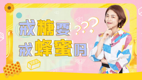 怡文好好吃:糖吃多了易老易胖,戒糖需要戒蜂蜜?七日瘦身汤怎么样图片