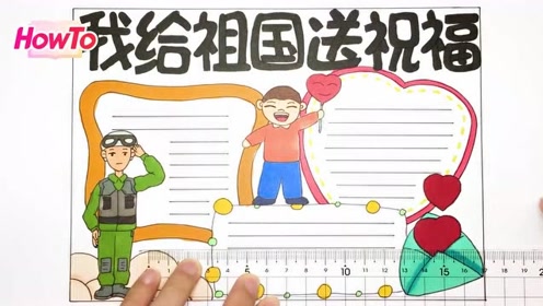 国庆即将到来,我给祖国送祝福手抄报赶紧学起来