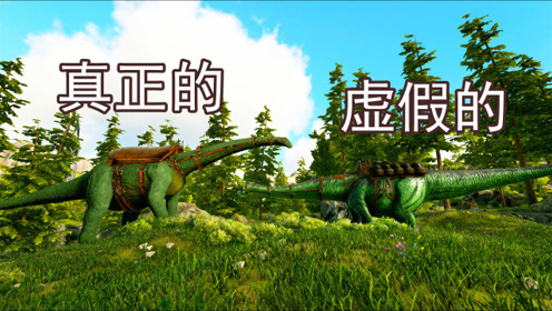 《方舟侏罗纪-valgue》真梁龙vs官方软弱无力虚假梁龙