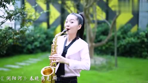 女孩一首金曲《浏阳河》,旋律经典大气,萨克斯版好听至极!