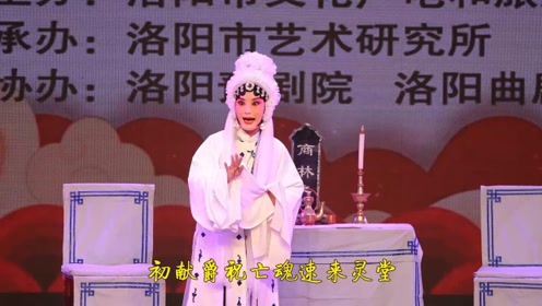 洛阳豫剧院新秀张春博《秦雪梅吊孝》经典选段,真是太感人了!