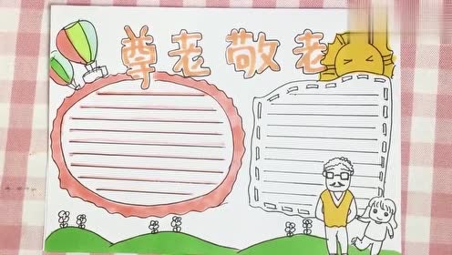 尊老爱老手抄报教程:尊老敬老是每个人都应该有的良好美德