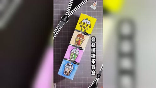 奶茶叠叠撕撕乐盲盒