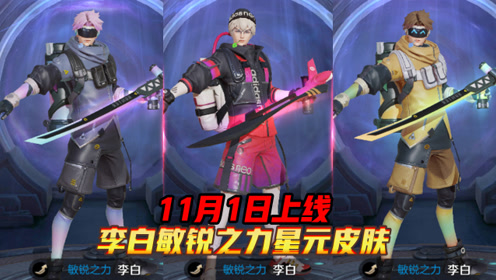 王者荣耀:李白又一款皮肤敏锐之力上架星元皮肤商店 11月1日上线