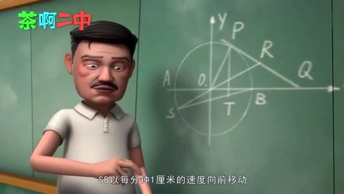 茶啊二中:张老师来代课,给大家讲数学,算了半天还算错了