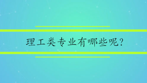 理工类专业有哪些呢?