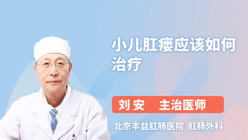 医生详解:小儿肛瘘应该如何治疗