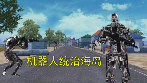 和平精英:海岛被机器人统治,机器人成了主人,人类沦为奴隶