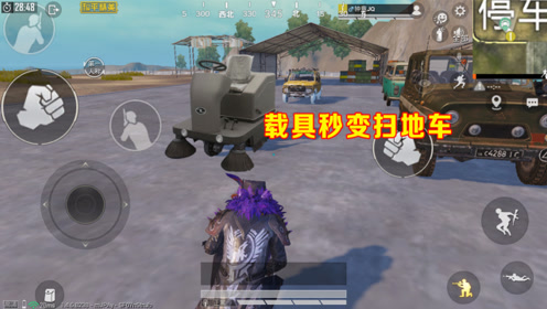 和平精英:"梦魇套装"暗藏功能,载具秒变扫地车!