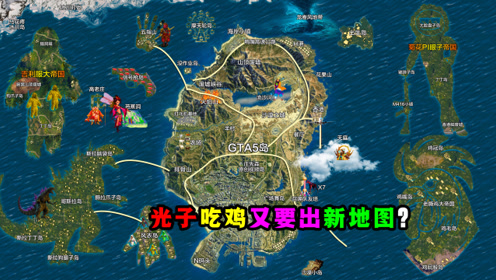 和平精英:光子吃鸡又要出新版本?这新地图都做好了!