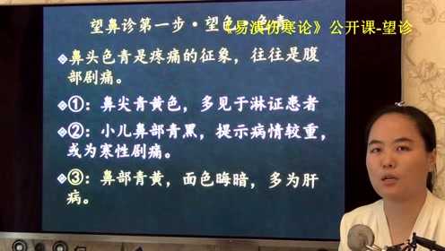 96中医望诊鼻头色青主腹内痛症-易演伤寒论·望诊公开课