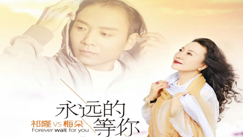一曲《永远的等你》风雨无阻的等你,只盼早日与你相遇
