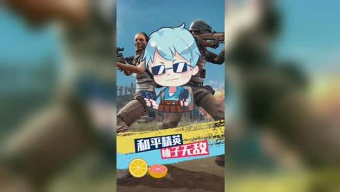 和平精英柚子无敌:沙漠图有个鸟不拉屎楼