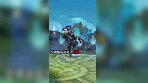 英雄联盟:艾克真实伤害,前来参加比赛,单押skr,好听,没毛病.