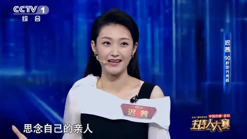 央视主持人大赛:迟茜即兴主持引经据典,一开口就是满分作文!
