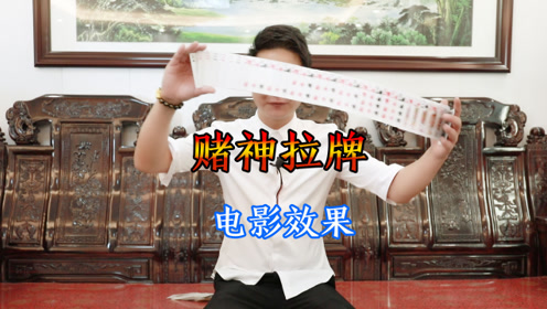 魔术教学:周润发赌神拉牌是如何做到?揭秘后彻底服了,特简单!