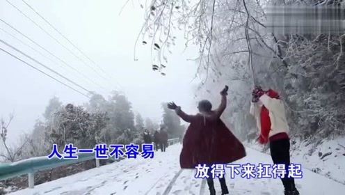一首好歌《人生一世不容易》,画面好美!