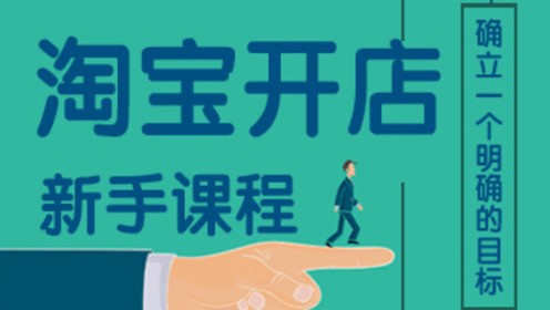 淘宝新手开店教程淘宝开店入门教学淘宝开店视频教程全集