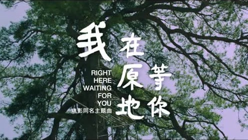 《我在原地等你》主题曲mv 吴青峰