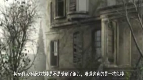 公主岭鬼楼!离奇事件频频发生!里面究竟发生了什么!