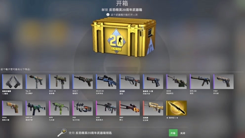 csgo开箱:连开2个20周年武器箱能出什么皮肤?